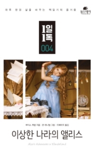 이상한 나라의 앨리스 (1일1독 4)